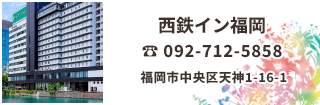 西鉄イン福岡は西鉄福岡(天神)駅にも近くアクセス良好！福岡空港、JR博多駅まで地下鉄1本