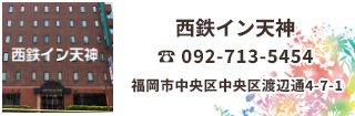 西鉄イン天神は福岡・天神の駅近ホテル、天神、大名・中洲まで徒歩圏内