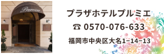 福岡の中心地、天神大名に位置する「プラザホテルプルミエ」福岡空港、JR博多駅より地下鉄で1本、天神駅2番より徒歩7分の好アクセス