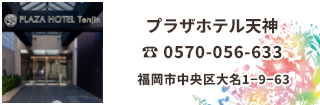 プラザホテル天神は福岡随一の商業地区、天神大名に位置。福岡空港、JR博多駅より地下鉄1本とアクセス最良、天神駅2番より徒歩7分