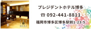 プレジデントホテル博多は福岡 博多のビジネスホテル ビジネスや観光拠点に最適