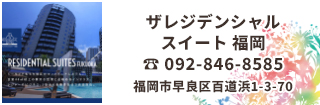 ザ･レジデンシャルスイート･福岡は福岡は、福岡PayPayドーム、MARK IS 福岡ももち、E・ZO FUKUOKA等の観光施設や、福岡市博物館、福岡タワー、図書館、海浜公園、医療施設等最先端等の都市機能を持つ百道浜エリアに位置しています