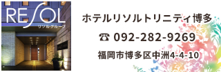 ホテルリソルトリニティ博多は福岡の繁華街中洲の宿泊に非常に便利なホテル。中洲川端駅1番出口より徒歩1分