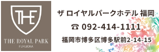 ザ ロイヤルパークホテル福岡は博多駅より徒歩約5分。キャナルシティや中洲にも近く便利で清潔感あるホテルでバリアフリーのお部屋もあります