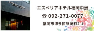 エスペリアホテル福岡中洲は博多の伝統美をあしらった明るく上質な空間。繁華街「中洲」へは徒歩圏内