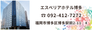 エスペリアホテル博多はJR博多駅徒歩4分という好立地の当ホテルで、宿泊、レストラン利用等様々なシーンでご活用頂けます
