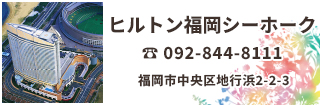 ヒルトン福岡シーホークは福岡PayPayドーム隣接