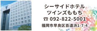 シーサイドホテルツインズももちは福岡PayPayドームまで徒歩7分！1階にコンビ二有り。バスで天神まで15分、博多駅まで25分