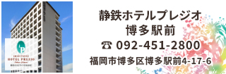 静鉄ホテルプレジオ博多駅前はJR博多駅の駅近徒歩6分、安全・安心・快適な免震構造ビジネスホテル