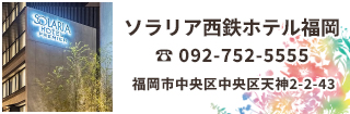 ソラリア西鉄ホテル福岡は福岡・天神の中心に位置する都心のオアシス。西鉄福岡（天神）駅・西鉄天神高速バスターミナルに直結し、レストラン・ショッピング・シネマ・スポーツなど、あらゆる機能がひとつになったその空間は、街でくつろぎ、街を楽しむ拠点に最適です。