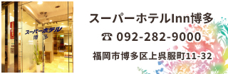 スーパーホテルinn博多は中洲、川端方面にも便利な呉服町に位置しております。周辺は住宅街で、閑静な場所になります