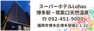 スーパーホテル Lohas 博多駅・筑紫口天然温泉は博多駅筑紫口より徒歩約8分。ビジネスはもちろん観光にも大変便利です。博多原鶴の湯で有名な天然温泉、健康にこだわった朝食