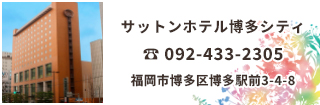 サットンホテル博多シティは博多駅博多口『西21』より徒歩約5分。ビジネスにも観光の拠点に便利なホテルです