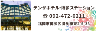 テンザホテル・博多ステーションは博多駅筑紫口より徒歩3分。大きなガラスウォールが皆様をお出迎え