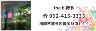 the b 博多は博多駅の筑紫口より徒歩4分で筑紫通りに位置する。福岡空港からのアクセスも、車でわずか10分