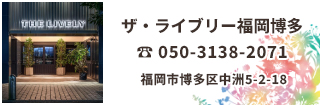 ザ・ライブリー福岡博多はにぎやかな中洲にあるモダンなホテル。地下鉄中洲川端駅から徒歩 1 分、キャナルシティ博多から徒歩 11 分