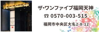 ザ・ワンファイブ福岡天神は福岡空港から約14分、博多駅から約9分、乗換不要の便利さです