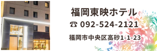 福岡東映ホテルは地下鉄の薬院駅から徒歩わずか4分