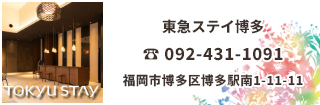 東急ステイ博多は博多駅南1丁目にあります。博多駅徒歩7分のビジネスホテル