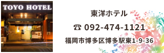 東洋ホテルは博多駅より徒歩2分！地下鉄、交通センターとも隣接するビジネス・観光の拠点として申し分の無い環境のホテルです