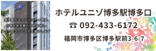 ホテルユニゾ博多駅博多口は博多駅前のビジネス街に立地するホテル。博多駅とキャナルシティ博多からそれぞれ徒歩 10 分