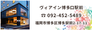 ヴィアイン博多口駅前はJR博多駅から徒歩3分のホテル。 福岡空港へ直通の地下鉄博多駅や博多バスターミナルからも徒歩3分の好立地