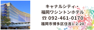 キャナルシティ・福岡ワシントンホテルはキャナルシティ博多内にある中洲、博多駅にも近い。ビジネス・観光に便利なホテル