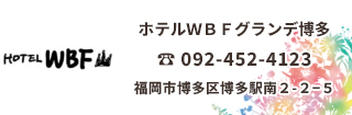 ホテルＷＢＦグランデ博多は博多駅 筑紫口から徒歩圏内とビジネス・観光に便利なホテルです