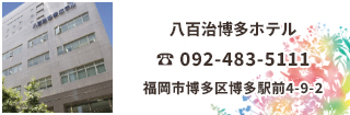 天然温泉 八百治の湯 八百治博多ホテルは博多駅から徒歩約5分でゆったりと温泉に入れる人気ホテル