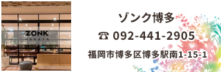 ゾンク博多は博多駅南1丁目に位置し、博多駅 筑紫口から徒歩7分