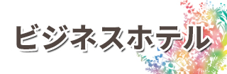 福岡 博多のビジネスホテル