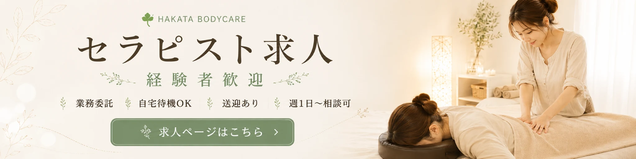博多ボディケア セラピスト求人