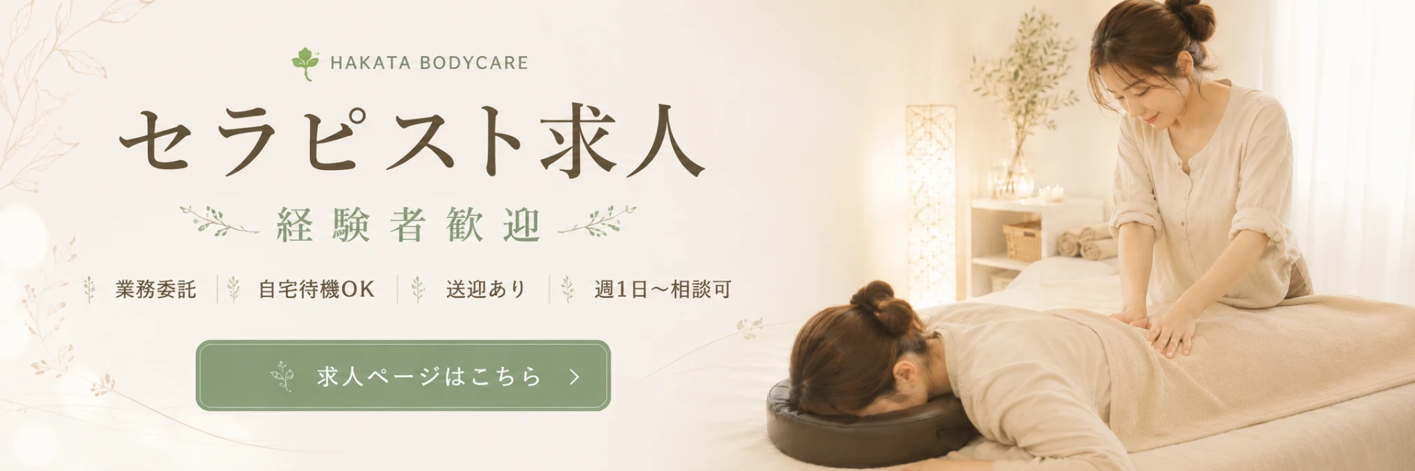 博多ボディケア セラピスト募集