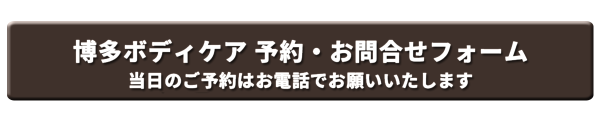 出張マッサージ「博多ボディケア」予約・問合せフォーム